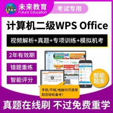 未来教育2026年全国计算机等级考试二级WPS Office模拟考试题库 考试专用【电脑+手机】