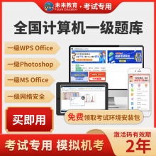 未来教育计算机一级ms office题库2025年考试题库模拟软件wps一级