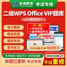 未来教育2026年全国计算机等级考试二级WPS Office VIP精品题库【电脑+手机】