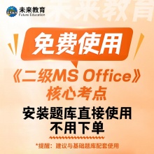 二级MS Office核心考点免费送！题库安装无需激活，免费使用，不用下单，直接戳链接就能下载安装包