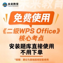二级WPS Office核心考点免费送！题库安装无需激活，免费使用，不用下单，直接戳链接就能下载安装包
