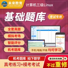 未来教育2026年全国计算机等级考试三级Linux应用与开发技术模拟考试题库 考试专用【电脑+手机】