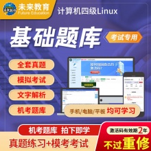 未来教育2026年全国计算机等级考试四级Linux应用与开发技术模拟考试题库 考试专用【电脑+手机】