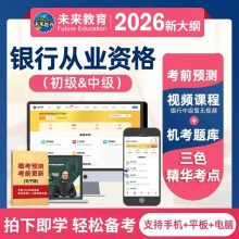 未来教育2026年银行从业资格证考试初级网课题库课件视频押题中级
