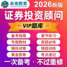 未来教育2026证券从业证券投资顾问考试题库视频课件网课考前押题