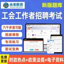 2026年总工会招聘工会社会化工作者考试笔试工会基础知识题库资料