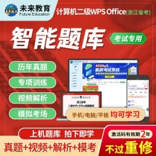 未来教育2026年浙江省计算机考试二级WPS办公软件高级应用技术