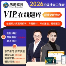 未来教育2026年社会工作者（初级）考试VIP题库【电脑+手机】
