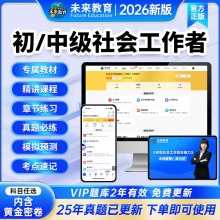 未来教育2026年社会工作者（中级）考试VIP题库【电脑+手机】