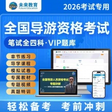 未来教育2026年全国导游证考试VIP学习包 内含导游人员资格考试题库视频政策与法律法规业务地方导游面试服务能力导游词