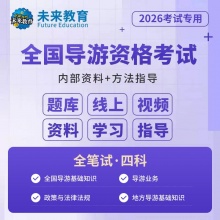 未来教育2026年全国导游证考试VIP学习包 内含导游人员资格考试题库视频政策与法律法规业务地方导游面试服务能力导游词