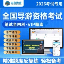 未来教育2026年全国导游证考试VIP学习包 内含导游人员资格考试题库视频政策与法律法规业务地方导游面试服务能力导游词