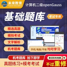 未来教育2026年全国计算机等级考试二级openGauss模拟考试题库 考试专用【电脑+手机】