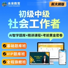 2026年初级中级社会工作者考试教材王小兰网课社工证题库可搭官方