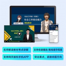 2026年初级中级社会工作者考试教材王小兰网课社工证题库可搭官方