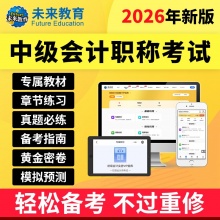未来教育2026中级会计考试VIP题库手机、电脑、平板均可使用