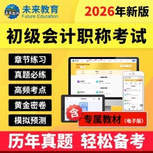 未来教育2026初级会计考试VIP题库手机、电脑、平板均可使用