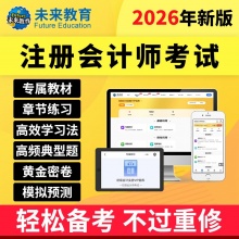 未来教育2026注册会计师考试VIP题库手机、电脑、平板均可...