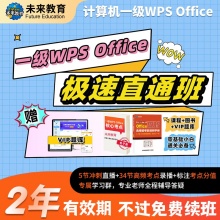 未来教育计算机一级WPS Office极速直通班【赠VIP题库+电子版核心考点+电子版选择题手册】