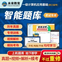 未来教育2026年浙江省计算机考试一级计算机应用基础