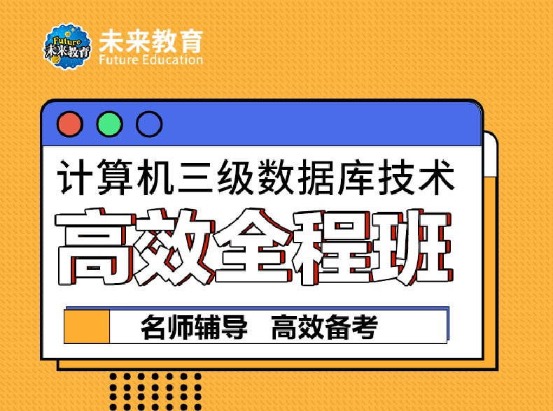 三级数据库技术